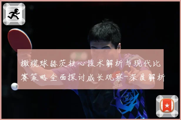 橄榄球赫茨核心技术解析与现代比赛策略全面探讨成长观察-深度解析