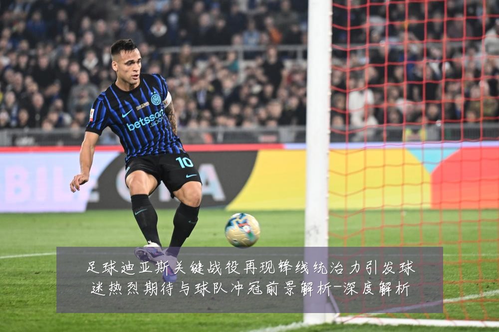 足球迪亚斯关键战役再现锋线统治力引发球迷热烈期待与球队冲冠前景解析-深度解析