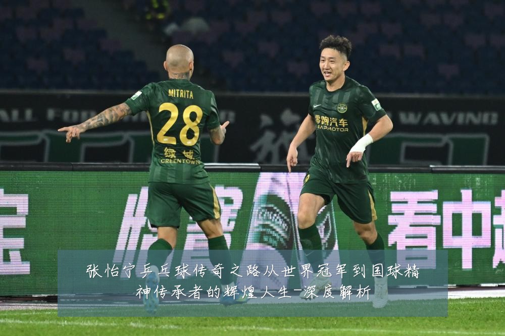 张怡宁乒乓球传奇之路从世界冠军到国球精神传承者的辉煌人生-深度解析