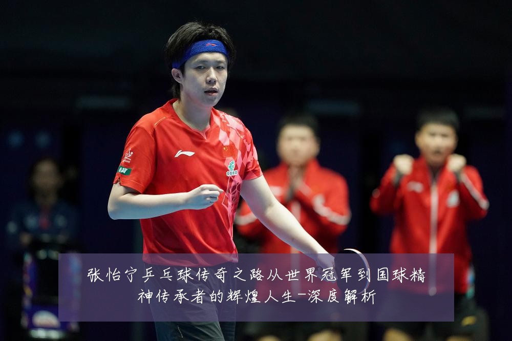 张怡宁乒乓球传奇之路从世界冠军到国球精神传承者的辉煌人生-深度解析