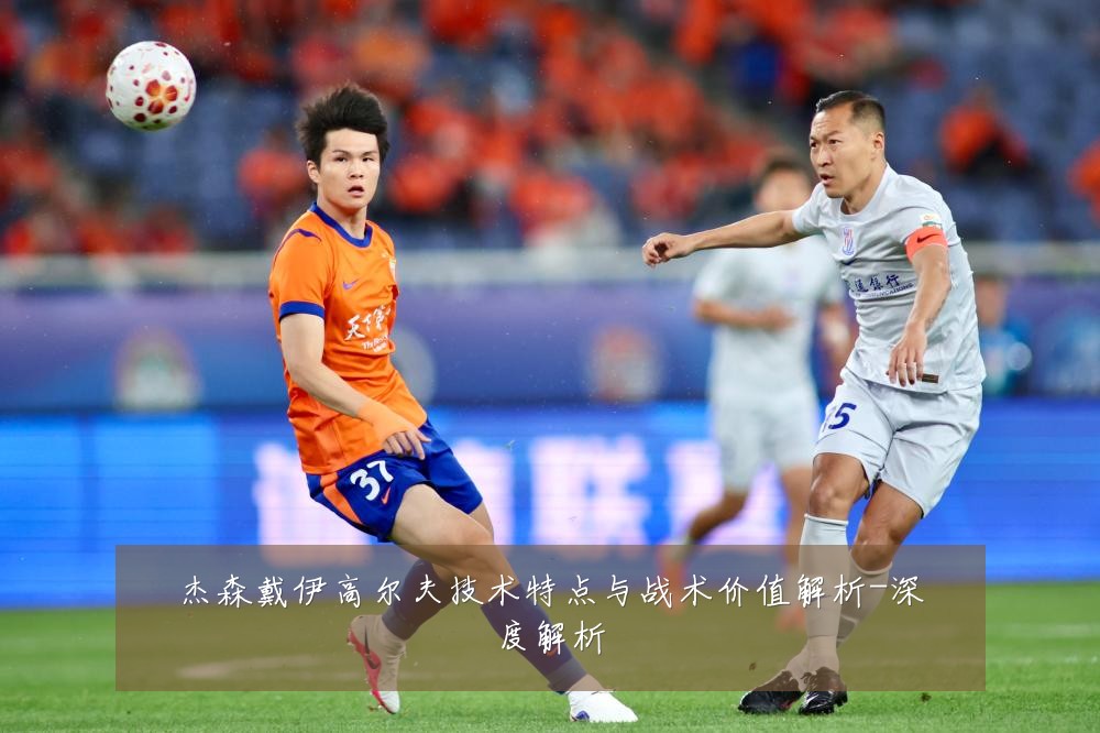 杰森戴伊高尔夫技术特点与战术价值解析-深度解析