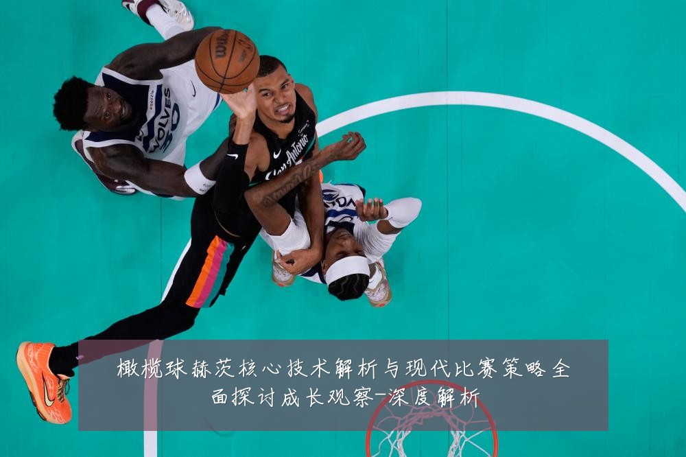 橄榄球赫茨核心技术解析与现代比赛策略全面探讨成长观察-深度解析