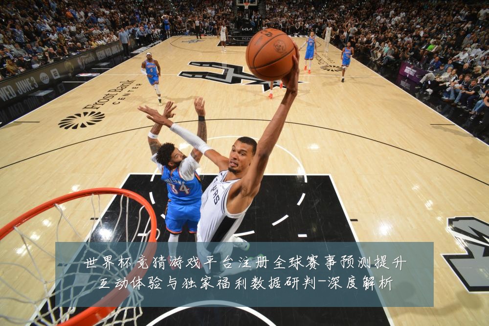 世界杯竞猜游戏平台注册全球赛事预测提升互动体验与独家福利数据研判-深度解析